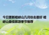 今日更新嵖岈山几月份去最好 嵖岈山最佳旅游季节推荐