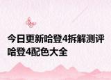 今日更新哈登4拆解测评 哈登4配色大全