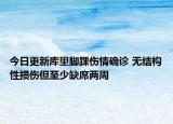今日更新库里脚踝伤情确诊 无结构性损伤但至少缺席两周