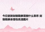 今日更新刻烟吸肺饭圈什么意思 刻烟吸肺表情包高清图片