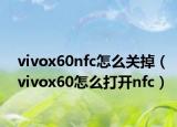 vivox60nfc怎么关掉（vivox60怎么打开nfc）