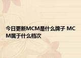 今日更新MCM是什么牌子 MCM属于什么档次