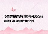 今日更新超轻17透气性怎么样 超轻17和岚相比哪个好