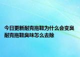 今日更新耐克拖鞋为什么会变臭 耐克拖鞋臭味怎么去除