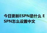 今日更新ESPN是什么 ESPN怎么设置中文