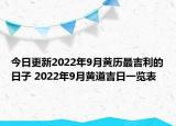 今日更新2022年9月黄历最吉利的日子 2022年9月黄道吉日一览表
