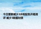 今日更新威少3水枪配色开箱测评 威少3鞋面材质