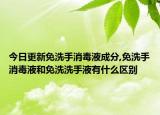 今日更新免洗手消毒液成分,免洗手消毒液和免洗洗手液有什么区别