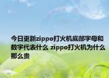 今日更新zippo打火机底部字母和数字代表什么 zippo打火机为什么那么贵