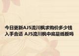 今日更新AJ5流川枫求购价多少钱入手合适 AJ5流川枫中底是纸板吗