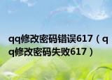 qq修改密码错误617（qq修改密码失败617）