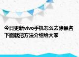 今日更新vivo手机怎么去除黑名 下面就把方法介绍给大家