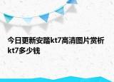 今日更新安踏kt7高清图片赏析 kt7多少钱