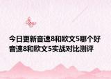 今日更新音速8和欧文5哪个好 音速8和欧文5实战对比测评