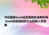 今日更新dunk白蓝刮刮乐会降价吗 dunk白蓝刮刮乐什么时候入手划算