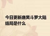 今日更新唐昊斗罗大陆结局是什么