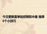 今日更新夏季如何预防中暑 推荐6个小技巧