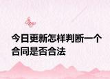 今日更新怎样判断一个合同是否合法