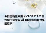 今日更新藤原浩 X CLOT X AF1黑丝绸货量大吗 AF1黑丝绸刮开效果图展示