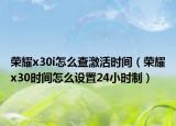 荣耀x30i怎么查激活时间（荣耀x30时间怎么设置24小时制）