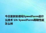 今日更新安德玛SpeedForm是什么技术 UA SpeedForm跑鞋性能怎么样
