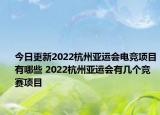今日更新2022杭州亚运会电竞项目有哪些 2022杭州亚运会有几个竞赛项目