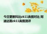 今日更新科比zk11真假对比 阿迪达斯zk11真假测评