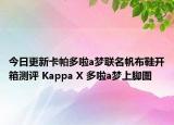 今日更新卡帕多啦a梦联名帆布鞋开箱测评 Kappa X 多啦a梦上脚图