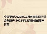 今日更新2022年12月有哪些日子适合剖腹产 2022年12月最佳剖腹产日期