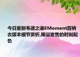 今日更新韦德之道8Moment百衲衣版本细节赏析,限量发售的时刻配色