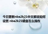 今日更新nba2k21中文解说如何设置 nba2k21键盘怎么操作