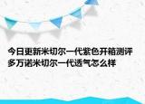 今日更新米切尔一代紫色开箱测评 多万诺米切尔一代透气怎么样