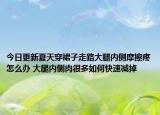 今日更新夏天穿裙子走路大腿内侧摩擦疼怎么办 大腿内侧肉很多如何快速减掉