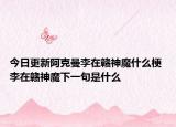 今日更新阿克曼李在赣神魔什么梗 李在赣神魔下一句是什么