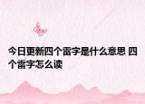今日更新四个雷字是什么意思 四个雷字怎么读