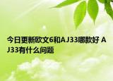 今日更新欧文6和AJ33哪款好 AJ33有什么问题