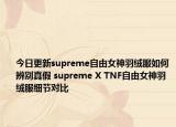 今日更新supreme自由女神羽绒服如何辨别真假 supreme X TNF自由女神羽绒服细节对比