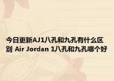 今日更新AJ1八孔和九孔有什么区别 Air Jordan 1八孔和九孔哪个好