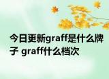 今日更新graff是什么牌子 graff什么档次