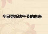 今日更新端午节的由来