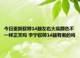 今日更新驭帅14䨻左右大底颜色不一样正常吗 李宁驭帅14䨻有假的吗