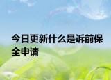 今日更新什么是诉前保全申请