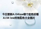 今日更新AJ34low哪个配色好看 AJ34 low所有配色大全图片