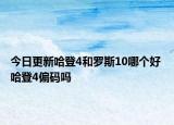今日更新哈登4和罗斯10哪个好 哈登4偏码吗