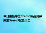 今日更新库里3zero3实战测评 库里3zero3配色大全