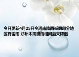 今日更新4月25日今河南降雨减弱部分地区有雷雨 郑州本周晴雨相间后天降温