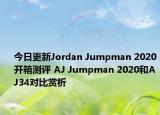 今日更新Jordan Jumpman 2020开箱测评 AJ Jumpman 2020和AJ34对比赏析