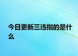 今日更新三违指的是什么
