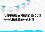 今日更新欧文7耐磨吗 欧文7适合什么场地鞋底什么材质