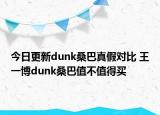 今日更新dunk桑巴真假对比 王一博dunk桑巴值不值得买